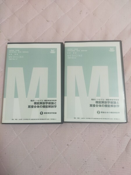 臨床につなげる ! 機能解剖学教室機能解剖学総論と肩複合体の機能解剖学【全2巻・分売不可】ME193-S