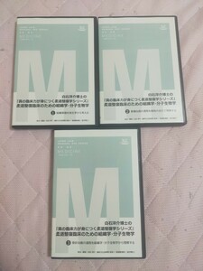 白石洋介博士の『真の臨床力が身につく柔道整復学シリーズ』柔道整復臨床のための組織学・分子生物学【全３巻】ME197-S