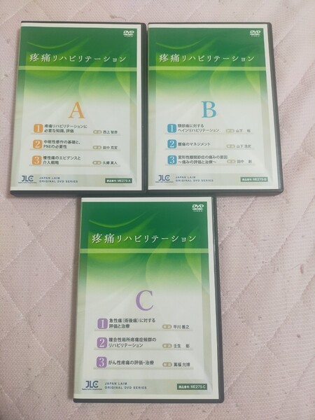 疼痛リハビリテーション【全9巻( A~Cセット) 】ME275-S