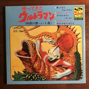 【美品 コンパクト盤】《怪獣の歌ベスト5曲》帰ってきたウルトラマン ウルトラセブン スペクトルマン／エルム レコード／円谷プロ