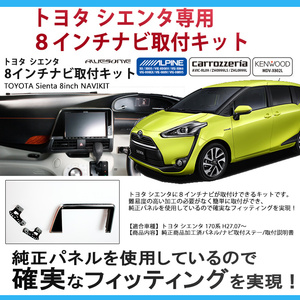 Toyota Sienta 170 series H27.7~R4.7 for 8 -inch car navigation system installation kit 