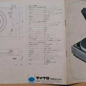 ■23072708 MICRO マイクロ精機 MR-411 取扱説明書 レコードプレーヤー ターンテーブル 取説の画像3