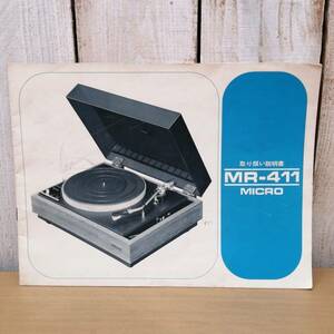 ■23072708　MICRO　マイクロ精機　MR-411　取扱説明書　レコードプレーヤー　ターンテーブル　取説