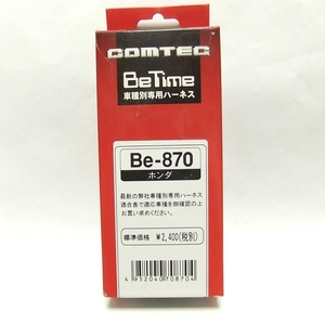 特価!★コムテック Be-Time 車種別専用ハーネス【Be-870】ホンダ用(JE1/JE2系ゼスト JB5～JB8系ライフ)◆送料=全国一律350円～★即決