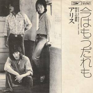 7”EP★アリス★今はもうだれも／明日への賛歌★75年★ウッディ・ウー　カバー★超音波洗浄済★試聴可能★