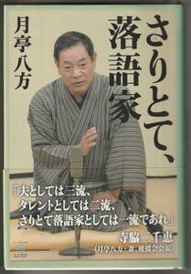 上方落語★月亭八方★さりとて、落語家★2013年3月・初版★ヨシモトブックス