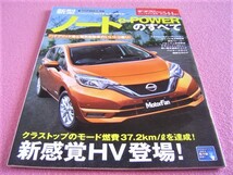 ★ ノート e-POWER のすべて モーターファン 別冊 ニューモデル速報 第544弾②★NOTE 縮刷カタログ/バイヤーズガイド/使い勝手徹底チェック_画像1