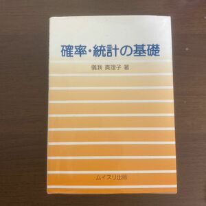 確率・統計の基礎