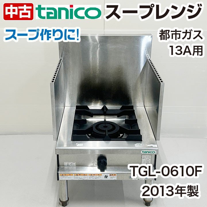 2023年最新】ヤフオク! -tgl(厨房機器)の中古品・新品・未使用品一覧