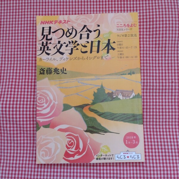 【送料無料】斎藤兆史 NHKテキスト こころをよむ 見つめ合う英文学と日本 カーライル、ディケンズからイシグロまで 2018年1月~3月