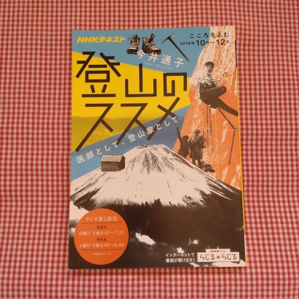 【送料無料】今井通子 NHKキスト こころをよむ 登山のススメ 医師として、登山家として 2018年10月～12月