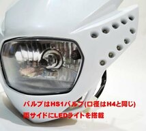 新品 オフロード 汎用 ヘッドライトカウル 07 白 H4 LEDサイドライト マスク be_画像4