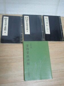 華道未生流教本4冊■挿花-昭和の詠（全）昭和42年+組葉物挿方図解：昭和42年+葉蘭挿方図解（全）昭和42年+葉物葉組図解：生成3年