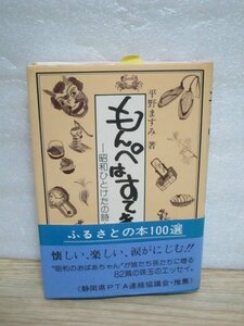 昭和ひとけた生まれの生活記■もんぺはすてき-昭和一桁の詩　平野ますみ/静岡新聞社/昭和57年　米をとぐ/せこはん娘/銭湯と刺青/奉安殿ほか