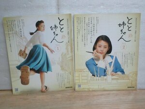 NHKドラマガイド■朝の連続テレビ小説　2016年「とと姉ちゃん全2巻揃い」高畑充希/西島秀俊/木村多江/ピエール瀧/坂口健太郎