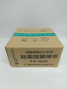 【未使用品】【値下げしました】タカヤマ金属【防振鋼製吊木　TS-300(在来用)】TS-300　　IT00FFNQZNTY