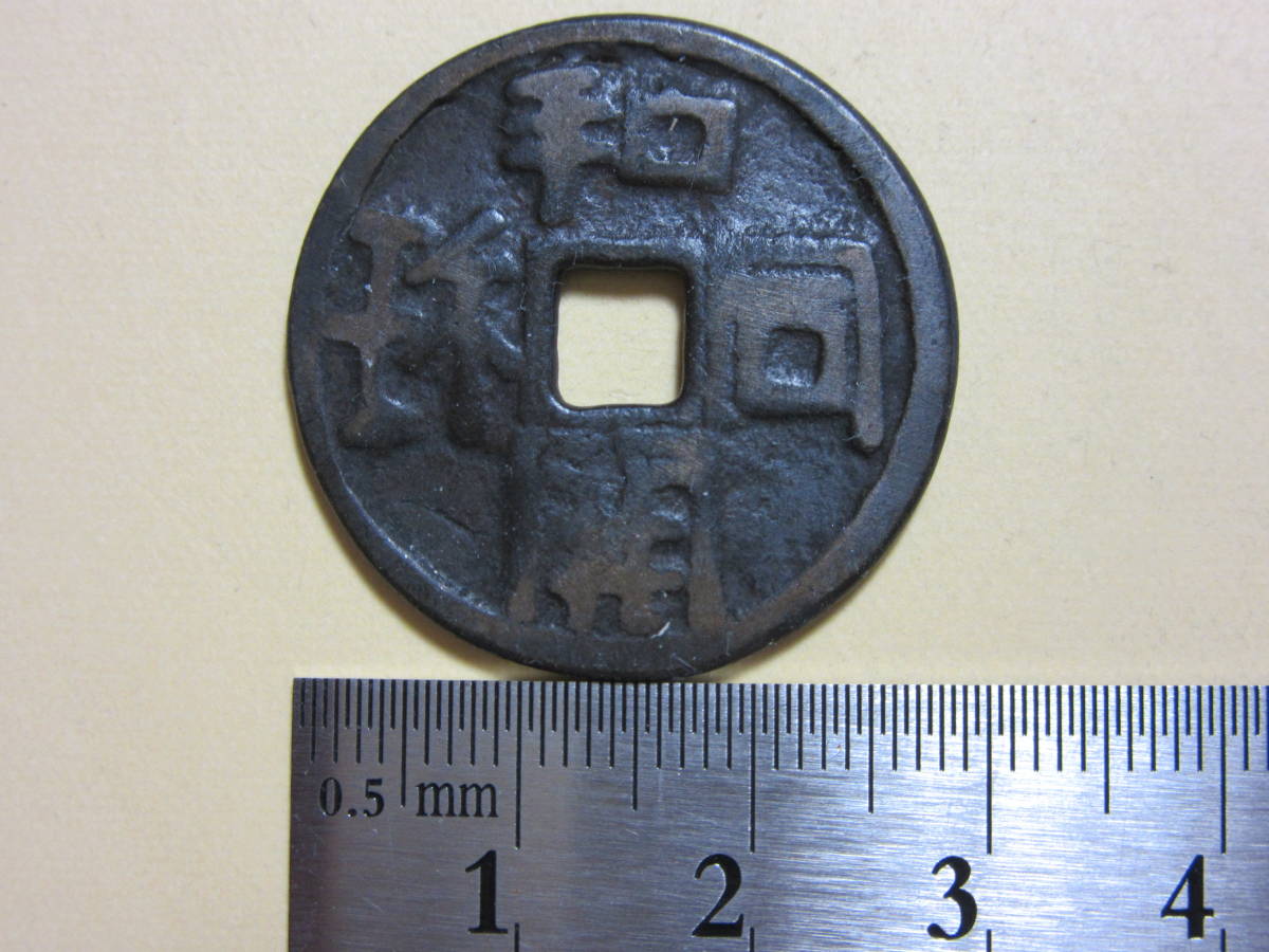 ヤフオク! -「絵銭 和同開珎」(硬貨) (貨幣)の落札相場・落札価格