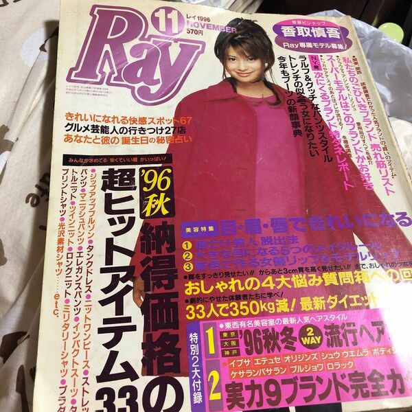 Ray1996’11 レイ ファッション誌 90年代