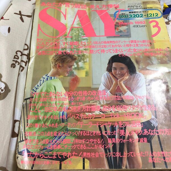 SAY 1992’3 セイ ファッション誌 90年代