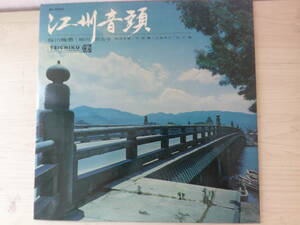 1141 中古 LP レコード江川音頭　歌手カードなし　　ヤマハ・ピアノレコード　　LP版　