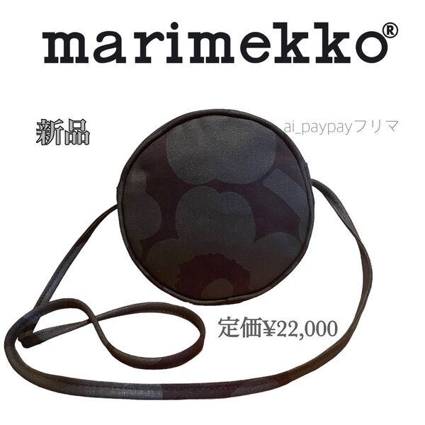 ★クーポンでお得★ 新品 ☆ マリメッコ ピエニウニッコ サークルショルダーバッグ ブラック