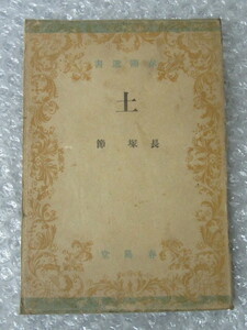 土/長塚節/春陽堂/昭和21年（初版の記載なし）/春陽選書/発行部数15,000部/絶版 稀少