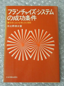 日比野清次/フランチャイズ・システム の 成功条件 日本における考え方と実際/日本実業出版社/昭和49年 初版/絶版 稀少