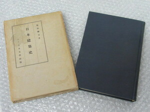 日本建築史/服部勝吉/日本文学社 國史講座刊行会/昭和8年（初版の記載なし）/全366頁/絶版 稀少