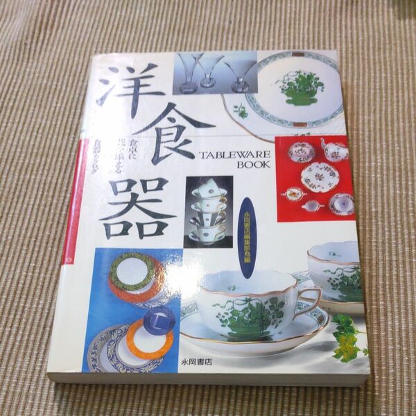 洋食器　食卓に花を添える世界の食器カタログ　永岡書店