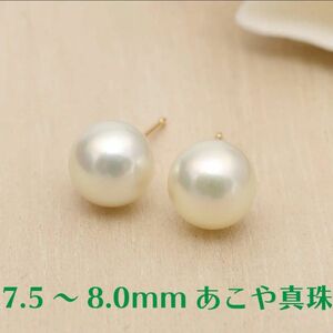 【7.5～8.0mm】あこや本真珠スタッドピアス K18YG 本真珠 パールピアス 真珠ピアス アコヤ真珠 あこや真珠 あこや