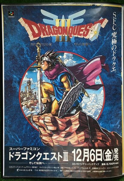 【激レア】ドラゴンクエストIII そして伝説へ　ポスター　B2サイズ　鳥山明　dragon quest スーパーファミコン　ファミコン