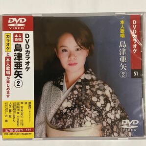 DVDカラオケ本人歌唱 島津亜矢2（新品未開封品）