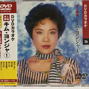 DVDカラオケ本人歌唱 キム・ヨンジャ1(新品未開封品)