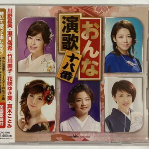 おんな演歌十八番（新品未開封）CD 