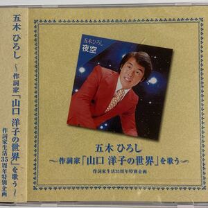 五木ひろし〜作曲家「山口洋子の世界」を歌う〜（新品未開封）CD 送料無料ネコポス発送