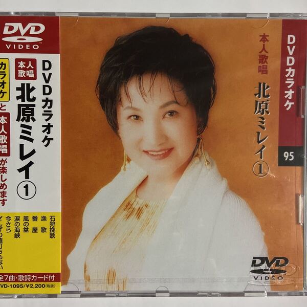 DVDカラオケ本人歌唱 北原ミレイ1(新品未開封)
