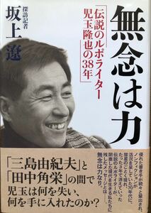 伝説のルポライター児玉隆也の38年★無念は力・田中角栄研究・坂上遼・初版帯