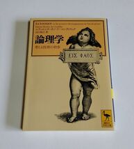 ※状態悪 【中古】『論理学 考える技術の初歩』／エティエンヌ・ボノ・ド・コンディヤック／山口裕之 訳／講談社学術文庫_画像1