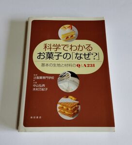 ※ジャンク品 【中古】『科学でわかるお菓子の「なぜ?」』基本の生地と材料のQ&A231／中山弘典／木村万紀子／辻製菓専門学校／柴田書店