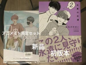 BL漫画　初版本　はなげのまい　兄貴の友達　２　アニメイト限定セット　新品