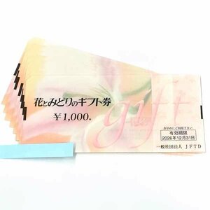 美品『未使用/保管品』花とみどりのギフト券 1000円×8枚 合計額面：8000円 商品券