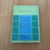 着眼と考え方 現代文解釈の方法 遠藤嘉基 渡辺実 改訂版 中央図書_画像2