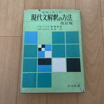 着眼と考え方 現代文解釈の方法 遠藤嘉基 渡辺実 改訂版 中央図書_画像1