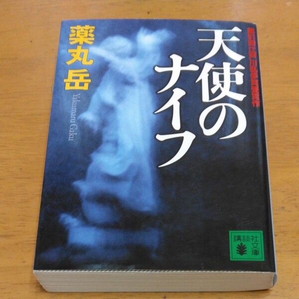 「天使のナイフ」/ 薬丸岳/〔著〕同梱200円引き