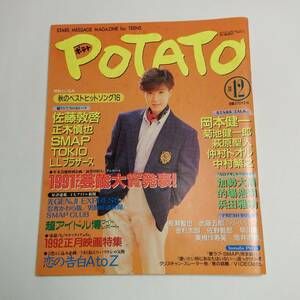 POTATO 佐藤寛之 佐藤敦啓 仲村トオル 長瀬智也 岡本健一 光GENJI 男闘呼組 忍者 SMAP TOKIO 正木慎也 筒井道隆 森且行 1991年