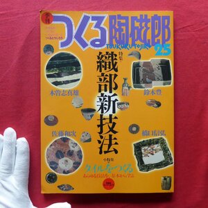 b18/季刊「つくる陶磁郎」No.25【特集：織部新技法/タイルをつくる】INAX陶楽工房/橋口信弘/鈴木豊/木曽志真雄