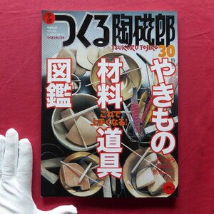 b18/季刊「つくる陶磁郎」No.30【特集：やきもの材料道具図鑑-これで上手くなる!】道具をつくる