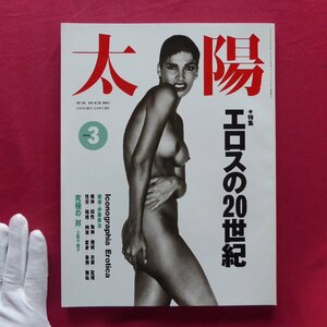 b18/雑誌「太陽」1993年3月号【特集：エロスの20世紀】伊藤俊治/性愛の図像学/上野千鶴子:究極の「対」