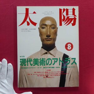 b18/雑誌「太陽」1991年8月号【特集：現代美術のアトラス】中沢新一/新都庁のアートワーク/布施英利/三上豊/谷川渥