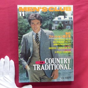 b19/メンズクラブ MEN'S CLUB 1980年11月号【特集：カントリー・トラディショナル】街のアイビーリーガース・渋谷公園通り